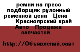 ремни на пресс подборщик рулонный ременной цена › Цена ­ 249 - Красноярский край Авто » Продажа запчастей   